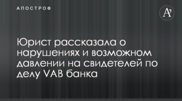 Юрист рассказала о нарушениях и возможном давлении на свидетелей по делу VAB банка
