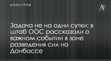 Завдання не на одну добу: в штабі ООС розповіли про важливу подію в зоні розведення сил на Донбасі