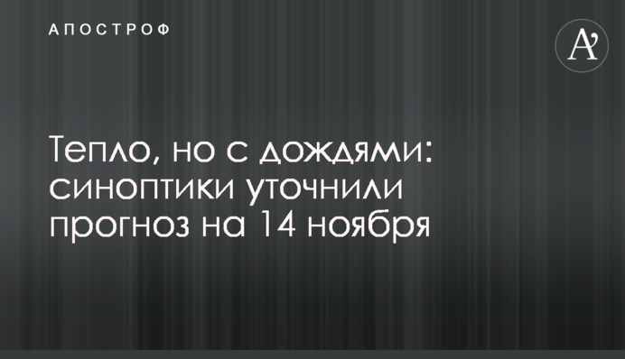 Тепло, але з дощами: синоптики уточнили прогноз на 14 листопада