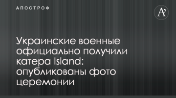 Українські військові офіційно отримали катери Island: опубліковано фото церемонії