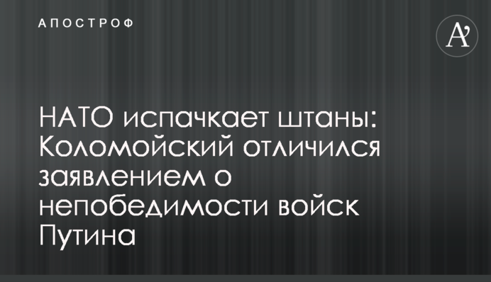 НАТО испачкает штаны: Коломойский отличился заявлением о непобедимости войск Путина