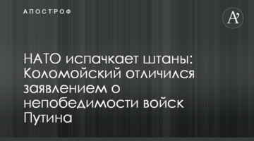 НАТО забруднить штани: Коломойський відзначився заявою про непереможність військ Путіна