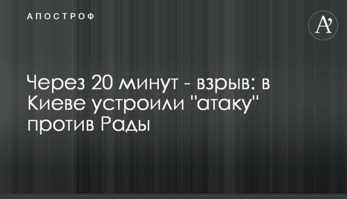Через 20 минут - взрыв: в Киеве устроили 