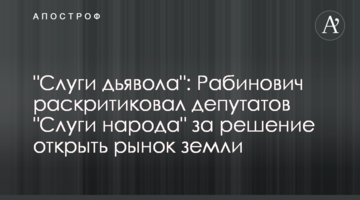 "Слуги дьявола": Рабинович раскритиковал  депутатов "Слуги народа" за решение открыть рынок земли