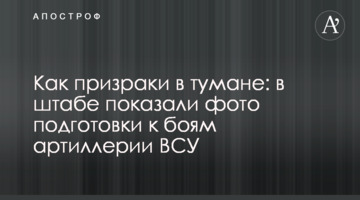 Як примари в тумані: в штабі показали фото підготовки до боїв артилерії ЗСУ