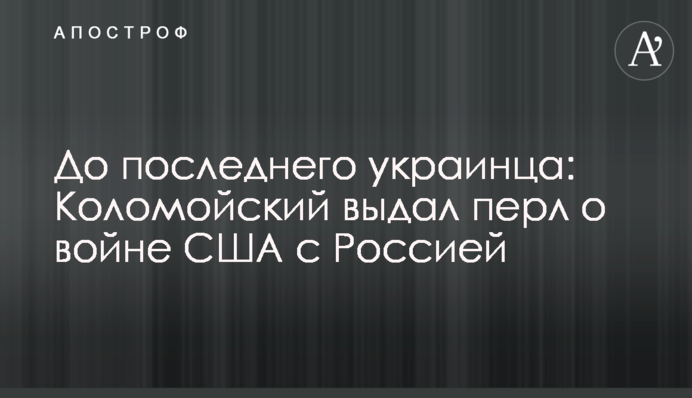 До последнего украинца: Коломойский выдал перл о войне США с Россией