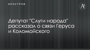 Депутат "Слуги народа" рассказал о связи Геруса и Коломойского