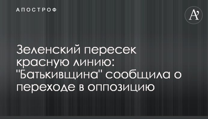 Зеленський перетнув червону лінію: 