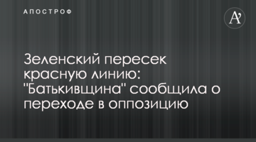 Зеленський перетнув червону лінію: "Батьківщина" повідомила про перехід в опозицію