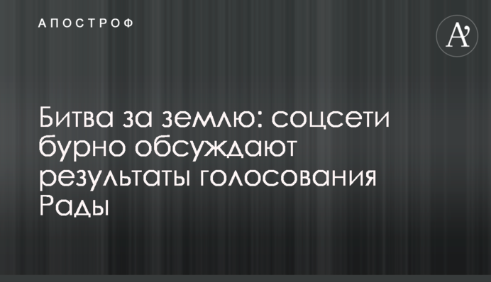 Битва за землю: соцмережі бурхливо обговорюють результати голосування Ради