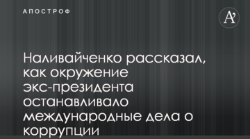 Наливайченко рассказал, как окружение экс-президента останавливало международные дела о коррупции