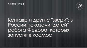 Кентавр и другие "звери": в России показали "детей" робота Федора, которых запустят в космос
