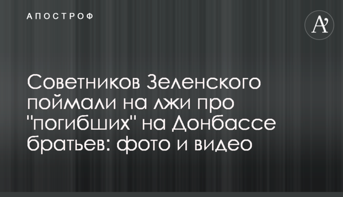 Советников Зеленского поймали на лжи про 