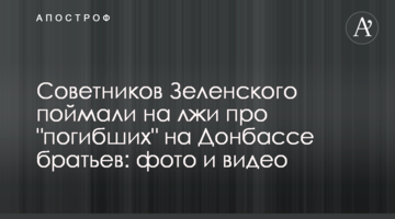 Радників Зеленського спіймали на брехні про "загиблих" на Донбасі братів: фото і відео