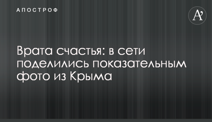 Ворота щастя: в мережі поділилися показовим фото з Криму