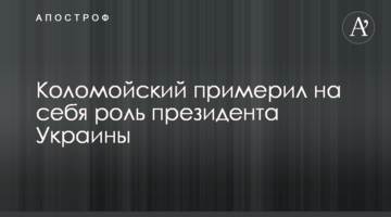 Коломойський приміряв на себе роль президента України