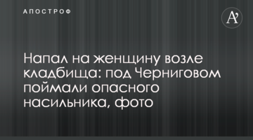 Напал на женщину возле кладбища: под Черниговом поймали опасного насильника, фото