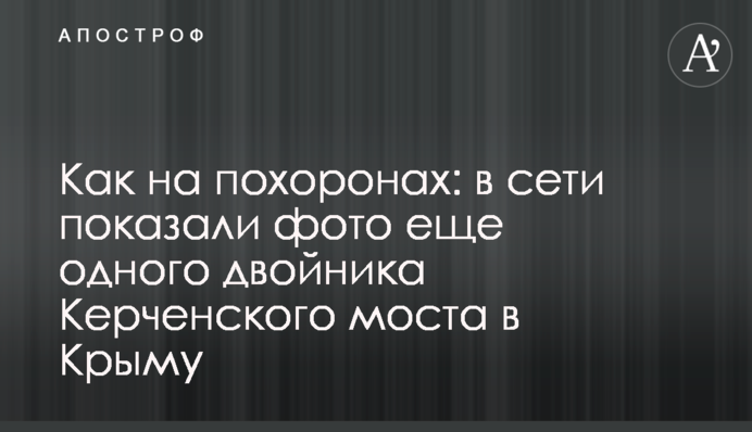 Як на похоронах: в мережі показали фото ще одного двійника Керченського мосту в Криму