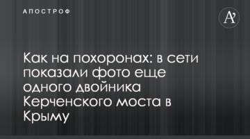 Как на похоронах: в сети показали фото еще одного двойника Керченского моста в Крыму