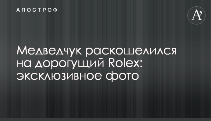 Медведчук раскошелился на дорогущий Rolex: эксклюзивное фото