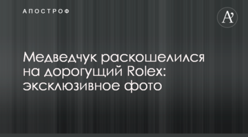 Медведчук розщедрився на дорогущий Rolex: ексклюзивне фото