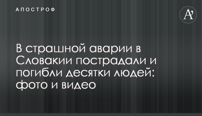 В страшной аварии в Словакии пострадали и погибли десятки людей: фото и видео