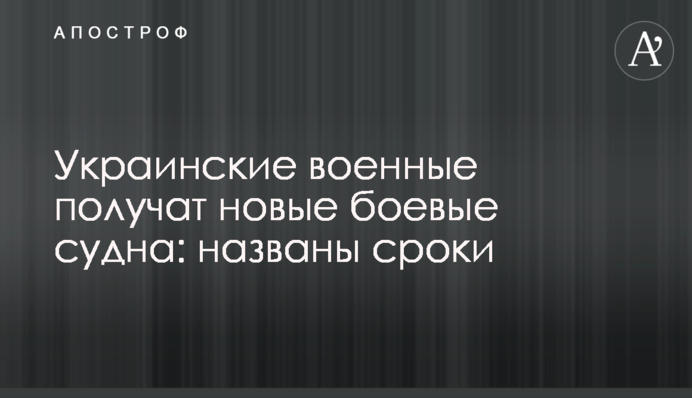 Украинские военные получат новые боевые судна: названы сроки