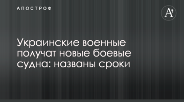 Українські військові отримають нові бойові судна: названо терміни