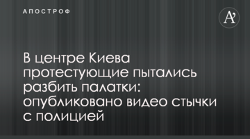 У центрі Києва активісти намагалися розбити намети: опубліковано відео сутички з поліцією
