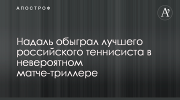Надаль обіграв найкращого російського тенісиста в неймовірному матчі-трилері