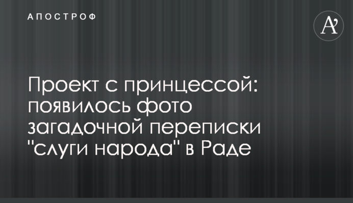 Проект с принцессой: появилось фото загадочной переписки 