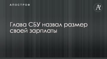 Глава СБУ назвав розмір своєї зарплати