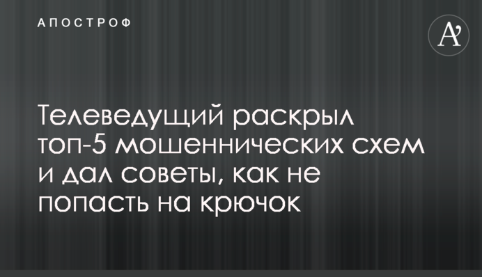 Телеведущий раскрыл топ-5 мошеннических схем и дал советы, как не попасть на крючок