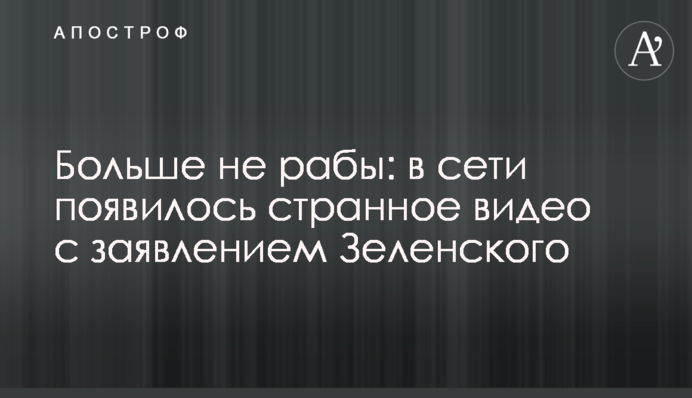 Більше не раби: в мережі з'явилося дивне відео із заявою Зеленського