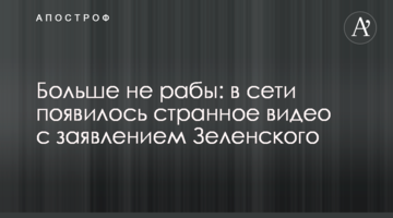 Більше не раби: в мережі з'явилося дивне відео із заявою Зеленського