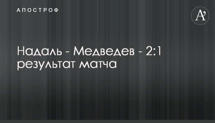 Надаль - Медведєв - 2:1 результат матчу