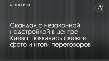 Скандал з незаконною надбудовою в центрі Києва: з'явилися свіжі фото і підсумки переговорів