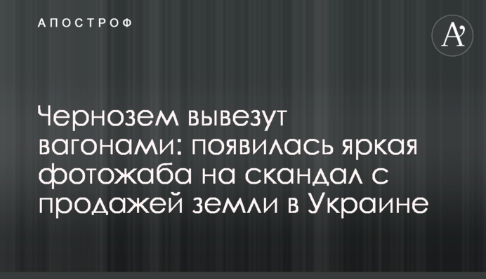 Чорнозем вивезуть вагонами: з'явилася яскрава фотожаба на скандал з продажем землі в Україні