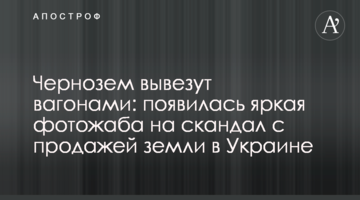 Чорнозем вивезуть вагонами: з'явилася яскрава фотожаба на скандал з продажем землі в Україні