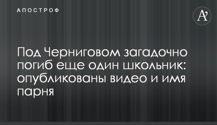 Під Черніговом загадково загинув ще один школяр: опубліковані відео та ім'я хлопця