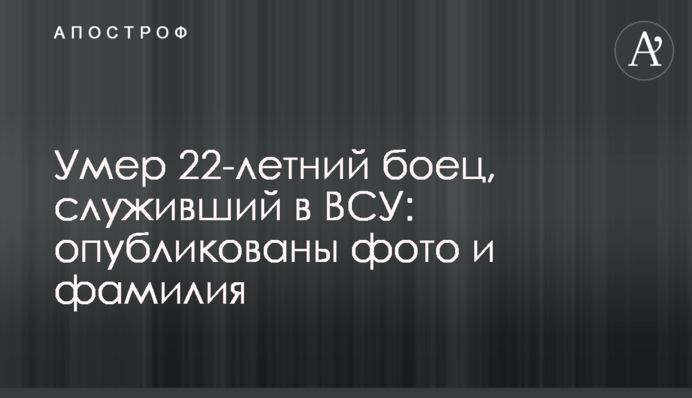 Умер 22-летний боец, служивший в ВСУ: опубликованы фото и фамилия