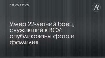 Помер 22-річний боєць, який служив в ЗСУ: опубліковано фото і прізвище
