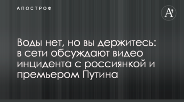 Воды нет, но вы держитесь: в сети обсуждают видео инцидента с россиянкой и премьером Путина