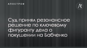 Суд принял резонансное решение по ключевому фигуранту дела о покушении на Бабченко