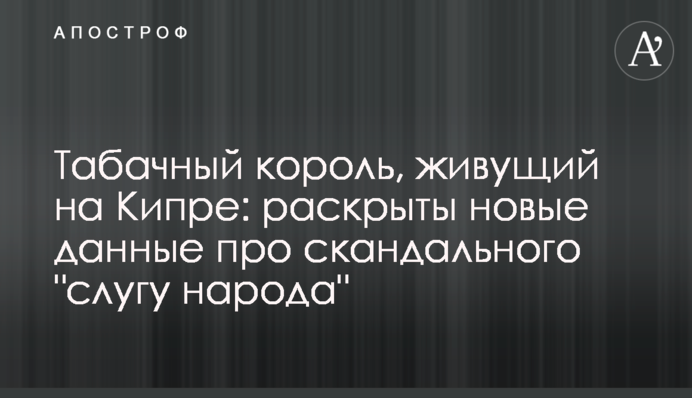Табачный король, живущий на Кипре: раскрыты новые данные про скандального 