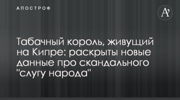 Тютюновий король, що живе на Кіпрі: розкрито нові дані про скандального "слугу народу"