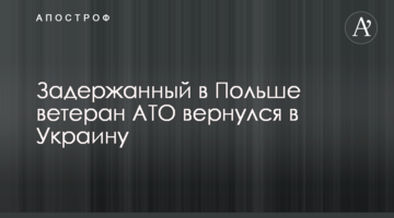 Задержанный в Польше ветеран АТО вернулся в Украину
