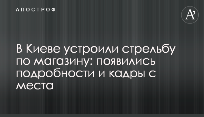 У Києві влаштували стрілянину по магазину: з'явилися подробиці і кадри з місця