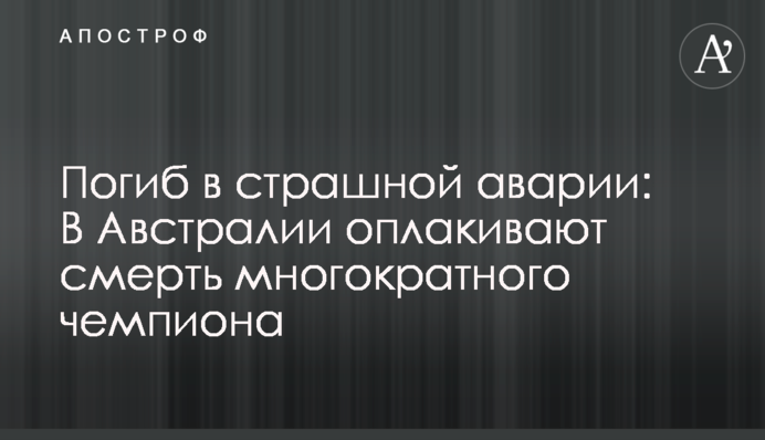Погиб в страшной аварии: в Австралии оплакивают смерть многократного чемпиона