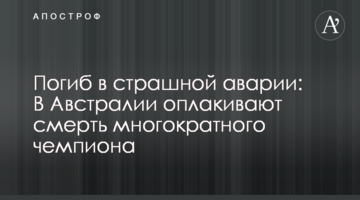 Погиб в страшной аварии: в Австралии оплакивают смерть многократного чемпиона